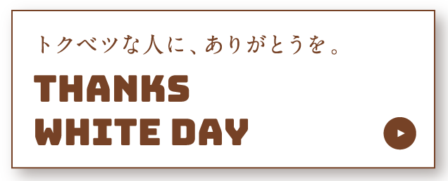 thanks-white-day